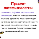 Иллюстрация №8: ВВЕДЕНИЕ В ПАТОФИЗИОЛОГИЮ (Презентации - Медицина).
